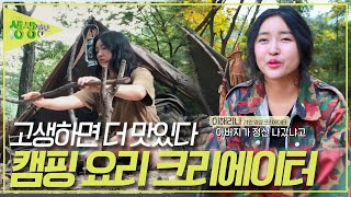 평범한 캠핑은 가라! 누구도 그녀를 막을 수 없다! 캠핑 요리 크리에이터 '이해리나' KBS 231017 방송