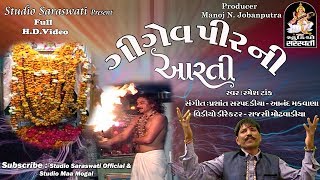 ગીગેવપીર ની આરતી | RAMESH TANK | FULL HD VIDEO | Produce By STUDIO SARASWATI