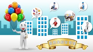 12-4-1服務業科技化--服務業經營管理(109學年度下學期課程精華)