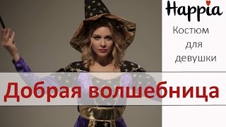 Карнавальный костюм доброй волшебницы