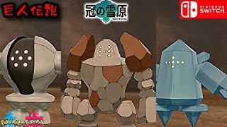 巨人伝説 レジスチル・レジロック・レジアイス入手場所 攻略【冠の雪原 】ポケットモンスター ソード・シールド（ポケモン 剣盾)