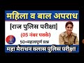 महिला व बाल अपराध rajasthan police exam mahila bal apradh question