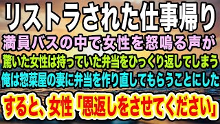 【感動する話】リストラされた仕事帰り。満員バスの中で若い女性が怒鳴られていた。→その時、茶髪のヤンキーが…バスを降り彼女に話しかけた俺。その後の展開に驚き…