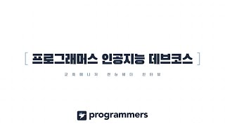 프로그래머스 인공지능 데브코스 지원하기 전에 꼭 확인하기 👀