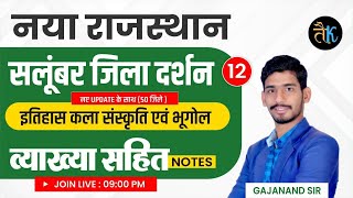 राजस्थान जिला दर्शन | सलुम्बर  जिला | Salumber Jila | New Rajasthan Jila Darshn | By Gajanand Sir