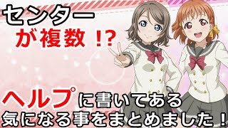 【スクスタ】ヘルプから今後のスクスタを予想してみました！