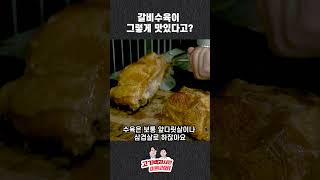 수육계의 신흥강자 돼지갈비 수육