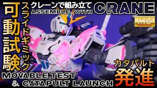 MG Narrative Gundam C-Packs Assemble with a crane! [Gunpla Review] \