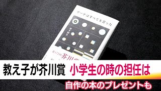 《芥川賞》鈴木結生さん　本にまつわる恩師とのエピソードも　出身の郡山市からも受賞を喜ぶ声【福島発】 (25/01/16 20:00)