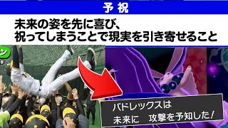 【ポケモン剣盾】まさかの1勝15敗1分...　今話題の阪神タイガースの”予祝”をポケモン対戦に導入したら無限に連勝した件ｗｗｗｗｗｗ