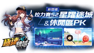 【極速領域】爆料系列#2.5～【新玩法】排位拉力賽第二期-星躍迷城\u0026休閒區PK