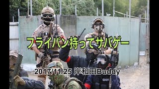 [サバゲー]サバゲーにフライパン持って行ってみた　CQB BUDDY airsoft 2017/11/25