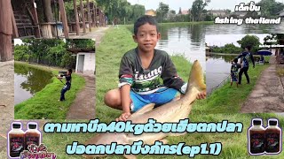 ตามหาบึก40kg.ด้วยหัวเชื้อเฮียตกปลา ที่บ่อตกปลาบึงภัทร(ep1.1)#ตกปลาบึก #เฮียตกปลา #บ่อตกปลาบึงภัทร