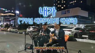 내가 - 김학래 - 포항버스킹 - 김영주(퍼커션) - 포항 영일대 해수욕장