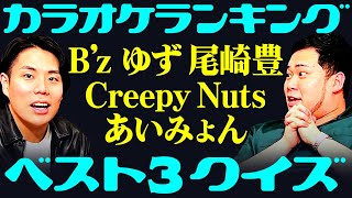 【第3弾】あいみょんの第2位は？「有名アーティストのカラオケ人気曲ベスト3」クイズ【令和ロマン】