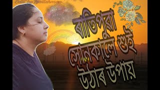 ৰাতিপুৱা সোনকালে শুই উঠাৰ উপায় || DAILY MORNING ROUTINE || DHAANI HAZARIKA