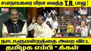 Tr Balu Firey Speech At today Parliment against Chairman Om Birla and walkout Parliment | DMK MP|BJP