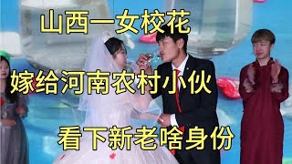 山西一性感校花，远嫁河南农村小伙，看下新郎啥身份【伴娘走天下】