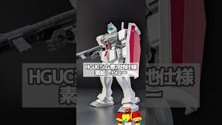 HGUC ジム寒冷地仕様 素組レビュー #ガンプラ #shorts #vtuber