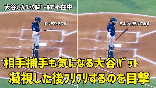 相手捕手も気になる大谷バット めっちゃ見てフリフリしていた  現地映像 エンゼルス Angels 大谷翔平 Shohei Ohtani