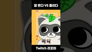 잠온다 vs 졸리다