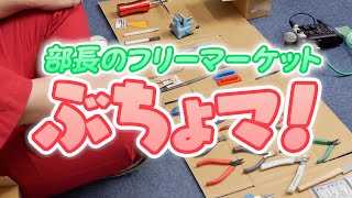 模魂ちゃん！#46③ ぶちょマ！【謎の超お得な工具屋さん!?】