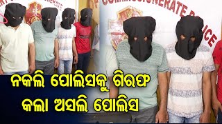 ନକଲି ପୋଲିସକୁ ଗିରଫ କଲା ଅସଲି ପୋଲିସ | 7 Fake Police Officers Arrested In Bhubaneswar | Odisha Reporter