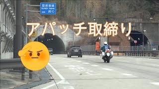 【POLICE】これが交機白バイ隊アパッチスピード違反取締！