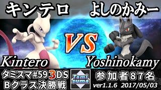 【スマブラ3DS】タミスマ#59 Bクラス決勝戦 キンテロ(ミュウツー) vs よしのかみー(ルカリオ) - Smash 4 3DS SSB4