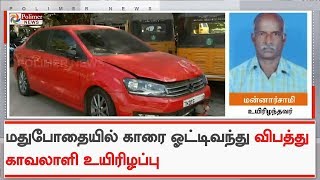 மதுபோதையில் காரை ஓட்டிவந்து விபத்து- காவலாளி உயிரிழப்பு