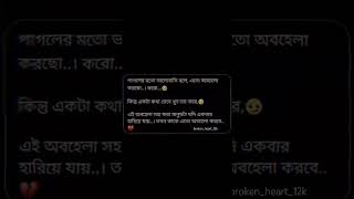 পাগলের ভালোবাসি বলে, এতো অবহেলা করছো...😔 করো কন্তি একটা কথা ভেবে খুব ভয় করে...😒