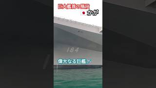 巨大艦首の階段🇯🇵かが🛫偉大なる巨艦🛩️