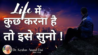 Life में कुछ करना है, तो इसे सुनो ! 👍|| प्रीति सन्दर्भ || Dr. Keshav Anand Das