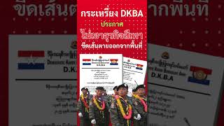 กระเหรี่ยง DKBA ประกาศไม่เอาธุรกิจสีเทา ขี้เส้นตายออกจากพญาตองซู #กระเหรี่ยง #dkba #แก๊งคอลเซ็นเตอร์