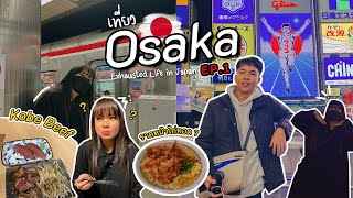 Osaka Vlog ep.1 | เที่ยวโอซาก้า2023 กินของอร่อย Dotonbori (Japan Travel Vlog)