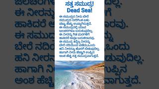 ಸತ್ತ ಸಮುದ್ರ! Dead Sea! Why it is called dead sea? Details in the description