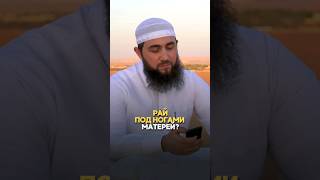 Достоверен ли хадис Рай под ногами матерей? || Шейх Халид Аль-Фулейдж