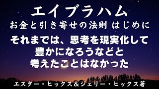 そしてもっとたくさんお金を稼ごうと決意した。エイブラハム「お金と引き寄せの法則」エスター・ヒックス＆ジェリー・ヒックス著【成功　願望実現　引き寄せ　スピリチュアル】