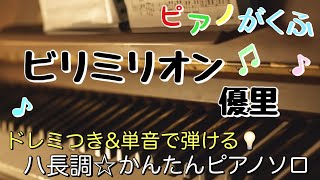 楽譜 ビリミリオン/優里 ピアノソロ ハ長調・ドレミ付き\u0026単音で弾ける初心者向け簡単アレンジ譜面