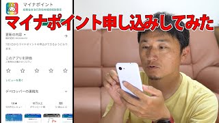 スマホでマイナポイントの申込(楽天Edy)をしてみる