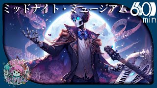 ジャズ【フリーBGM】『ミッドナイト・ミュージアム』 【作業用/配信用/ダーク/楽しい】