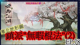 煙雨江湖 EP.79 鎮派「無暇棍法」(2)