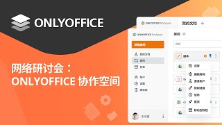 ONLYOFFICE 协作空间功能演示：基于房间的在线协作办公平台