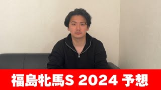 【福島牝馬ステークス2024】オッズ妙味がありすぎる馬がいます　予想・見解