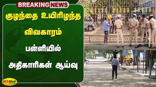 #breaking குழந்தை உயிரிழந்த விவகாரம் - பள்ளியில் அதிகாரிகள் ஆய்வு | Vilupuram | Jaya Plus