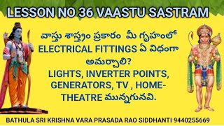 వాస్తు శాస్త్రం ప్రకారం electrical fittings ఏ విధంగా అమర్చాలి @voiceof1952bskvprasadsiddhanti