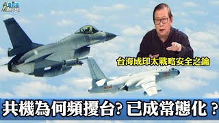 黃澎孝 [ 0807精華] 共機為何頻擾台?已成常態化?台海儼成印太戰略安全之鑰