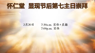 20-02-2022  怀仁堂 显现节后第七主日崇拜