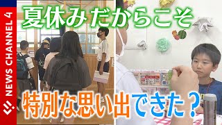 特別な思い出、できた？夏休みだからこそ「体験」＜NEWS CH.4＞