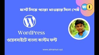 How to use Custom Bangla font In WordPress Website | ওয়েবসাইটে বাংলা ফন্ট ইনস্টল করুন